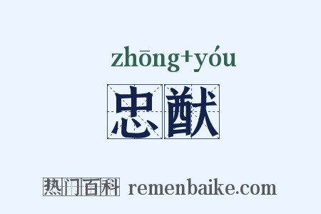 忠猷是什么意思的图片
